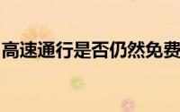 高速通行是否仍然免费？最新政策解读与答疑