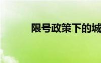 限号政策下的城市交通状况研究