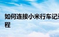 如何连接小米行车记录仪到手机？详细步骤教程