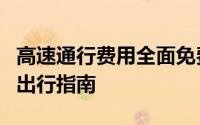 高速通行费用全面免费了吗？最新政策解读与出行指南