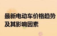 最新电动车价格趋势：了解电动车的普遍价格及其影响因素