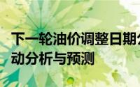 下一轮油价调整日期公布，汽油、柴油价格变动分析与预测