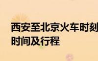 西安至北京火车时刻表大全：全面解析车次、时间及行程