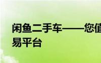 闲鱼二手车——您值得信赖的优质二手车交易平台