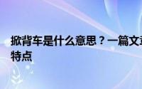 掀背车是什么意思？一篇文章带你全面了解掀背车的定义和特点