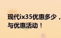 现代ix35优惠多少，深入了解最新降价信息与优惠活动！