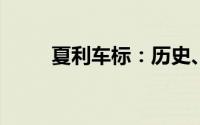 夏利车标：历史、特点与未来发展