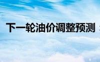 下一轮油价调整预测：变动因素及趋势分析