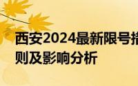 西安2024最新限号措施详解：限号时间、规则及影响分析