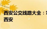 西安公交线路大全：掌握这些线路，畅游古都西安