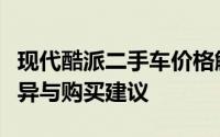 现代酷派二手车价格解析：市场走势、车型差异与购买建议