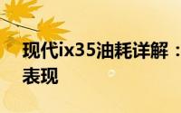 现代ix35油耗详解：影响油耗的因素及实际表现