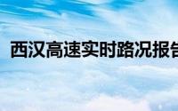 西汉高速实时路况报告：交通状况全面解析