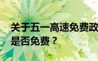 关于五一高速免费政策的最新消息：2019年是否免费？