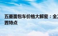 五菱面包车价格大解密：全方位了解五菱面包车价格及其配置特点