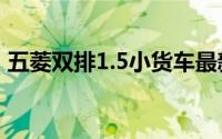 五菱双排1.5小货车最新报价及详细信息解析