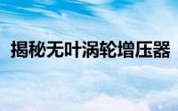 揭秘无叶涡轮增压器：革新科技与未来动力