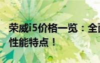 荣威i5价格一览：全面了解荣威i5的售价及其性能特点！