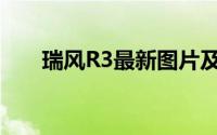 瑞风R3最新图片及详细报价信息一览