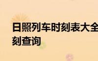 日照列车时刻表大全——最新最全的列车时刻查询