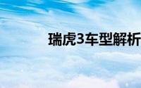 瑞虎3车型解析：值得购买吗？