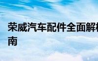 荣威汽车配件全面解析：品质、种类与购买指南