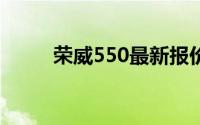 荣威550最新报价及精美图片一览