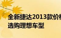 全新捷达2013款价格一览：了解最新报价，选购理想车型