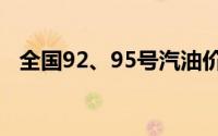 全国92、95号汽油价格一览表及最新动态