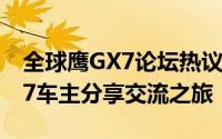 全球鹰GX7论坛热议：探索驾驶新体验，GX7车主分享交流之旅