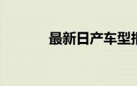 最新日产车型报价及购车指南