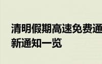 清明假期高速免费通行时间公布，2022年最新通知一览